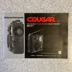 松下電器産業　クーガーNo.7　 RF-877　BCLラジオ　説明書あり