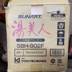 美品　SUNART 湯美人 バス保温クリーナー SBH-902F お風呂保温
