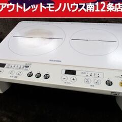 アイリスオーヤマ 音声付き 2口 IHコンロ IHK-W12SV ホワイト 2020年製 クッキングヒーター 高年式 IRIS OHYAMA 札幌市 中央区