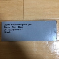 【ネット決済】アスクル　3色ボールペン　10本入り　新品未使用