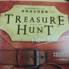 英語総合問題集　TREASURE HUNT 1 New Edition
