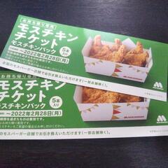 モスチキン　チケット　2枚