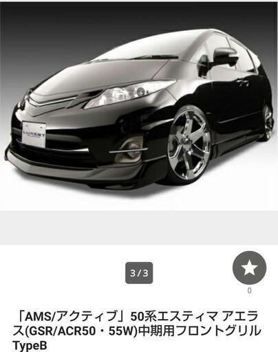 AMS/アクティブ」50系エスティマ アエラス(GSR/ACR50・55W)中期用 AMS/アクティブ」50系エスティマ アエラス(GSR/ACR50・55W)中期用