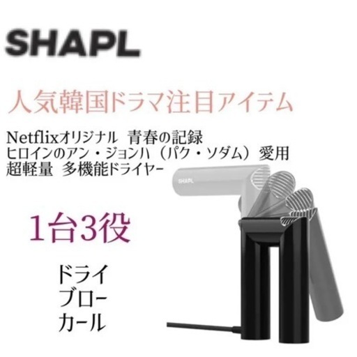 大人気韓国ドラマ 劇中使用 ヘアドライヤー