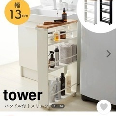 tower ハンドル付きワゴン　白