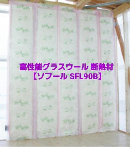 保障できる 新品】高性能グラスウール 断熱材【ソフール SFL90B】 厚さ90mm その他