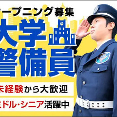 【オープニング募集】未経験から高収入可能な大学警備★ミドル活躍中...