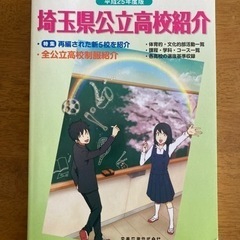 埼玉県公立高校紹介　平成25年度版