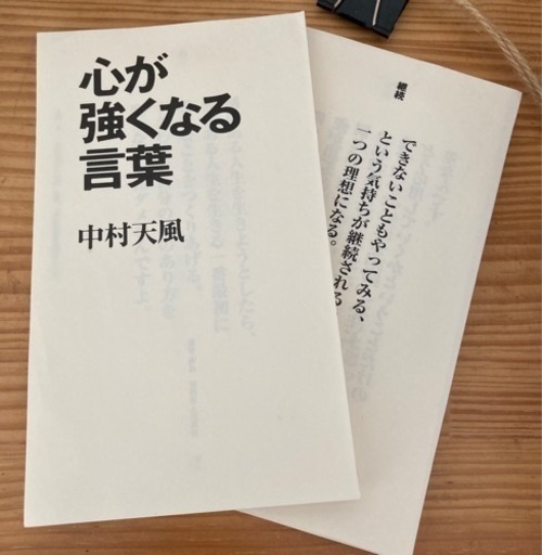 心が強くなる言葉 中村天風 くろいぬ 鎌取の歴史 心理 教育の中古あげます 譲ります ジモティーで不用品の処分