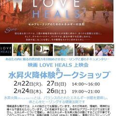 ドキュメンタリー映画「LOVE HEALS」上映会＆水昇火降(頭...