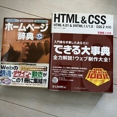 【値下げ】ホームページ辞典、HTML&CSC事典セット