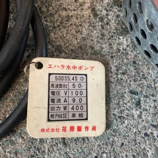 エハラ 荏原 水中ポンプ 50DS5.4S 中古