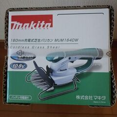 マキタ　芝生バリカン　充電式　MUM164DW　新品未開封