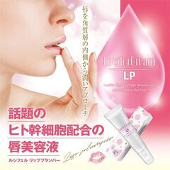 【新品・未使用】唇用美容液 リッププランパー