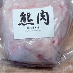 超珍重 熊肉販売しています 桜問屋本店 河内長野 河内長野のその他の無料広告 無料掲載の掲示板 ジモティー