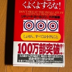 【ネット決済】リチャードカールソン　小さいことにくよくよするな