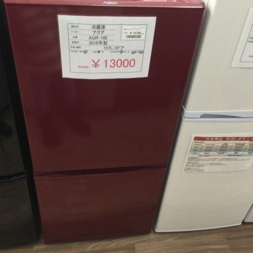 冷蔵庫 アクア AQR-16E 2016年製 157L