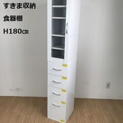 【新品】ハイタイプ　すきま収納食器棚