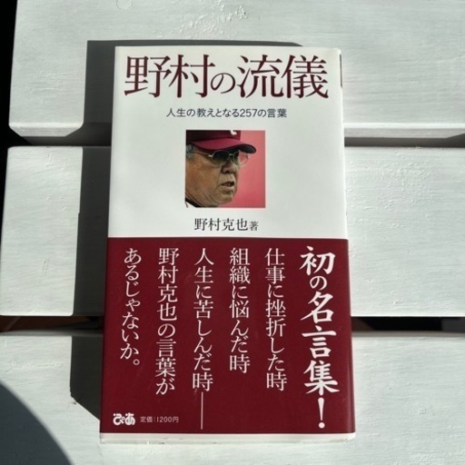 野村克也名言集 田舎娘 小山の本 Cd Dvdの中古あげます 譲ります ジモティーで不用品の処分