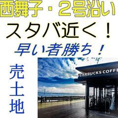 ＿西舞子＿２号線沿い★スタバ近く！！約16坪★自由設計★お店や店...