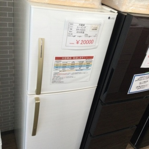 冷蔵庫 ユーイング ER-F23VH 2016年製 228L