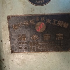 40〜50年前の超仕上げカンナ盤、製材機械、解体して鉄クズにもどうぞ、クレーン車で引き取り可能な方★★知立市から。