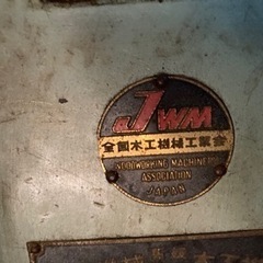 40〜50年前の超仕上げカンナ盤、製材機械、解体して鉄クズにもどうぞ、クレーン車で引き取り可能な方★★知立市から。