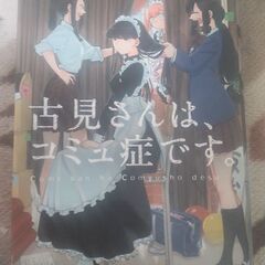 【ネット決済】【漫画】古見さんは、コミュ症です。５巻