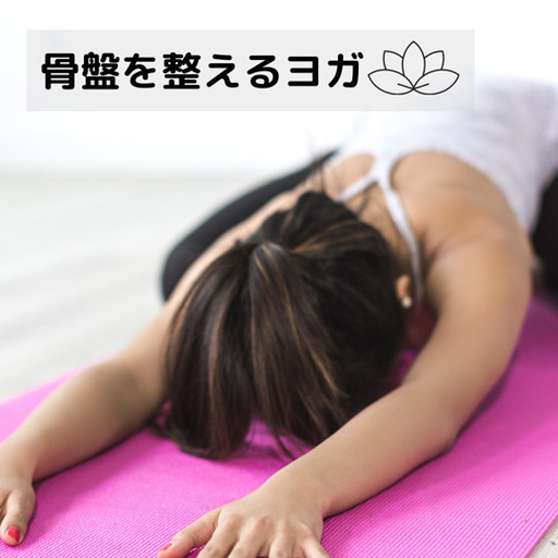 5 8 日 骨盤調整ヨガ 体のゆがみを整え姿勢も改善 Hagoromo K 中村日赤のヨガ の生徒募集 教室 スクールの広告掲示板 ジモティー