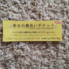 小林フォトスタジオ 幸せの黄色いチケット