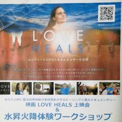 映画「LOVE HEALS」上映会&水昇火降体験セミナー