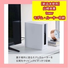 【新品未開封】山崎実業 モデム ルーター 収納