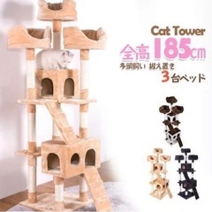 【ネット決済】猫タワー　185cm クリーム　3段ベッド　キャッ...
