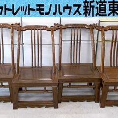 ダイニングチェア 4脚セット アジア家具 中国家具 希少 珍品 イス 椅子 いす 1点物 居酒屋 カフェ バーに 東区 新道東店 - ダイニングチェア