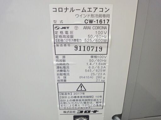 取引中--【札幌市内配送可】コロナ/CORONA ウインドエアコン CW-1617  