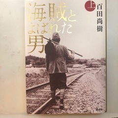 海賊と呼ばれた男　上巻