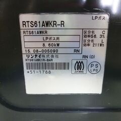 リンナイ　プロパンガスコンロ　RTS61AWKR/2015年式/ワインレット