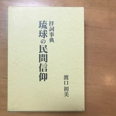 渡口初美　拝詞辞典、琉球の民間信仰