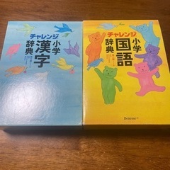 小学　国語辞典　漢字辞典