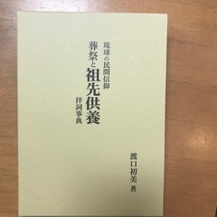 渡口初美　琉球の民間信仰、葬祭と祖先供養拝詞辞典