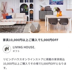 【ネット決済・配送可】LIVING HOUSE 割引クーポン