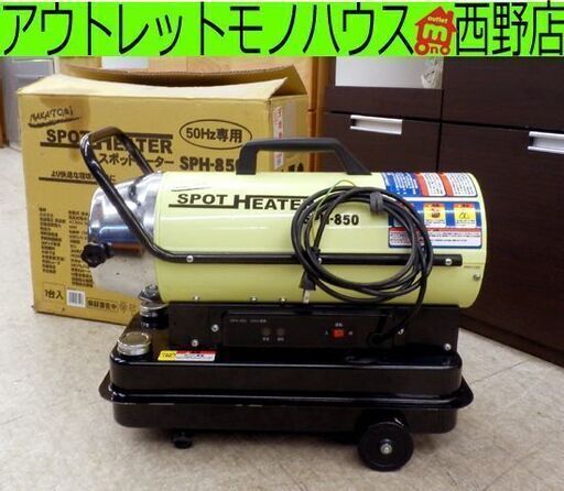 ナカトミ スポットヒーター SPH-850 50Hz用ジェットヒーター 札幌市西区西野