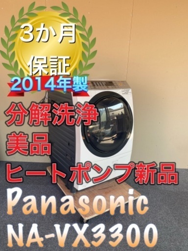 受け渡し決定！ヒートポンプ新品分解洗浄！送料設置無料！Panasonic NA-VX3300