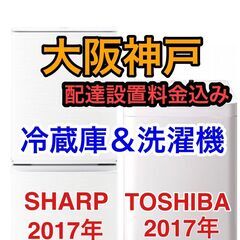 【大阪神戸送料と設置料も込み☆】SHARP美品冷蔵庫と東芝洗濯機...