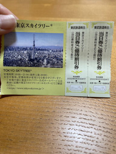 スカイツリーご優待割引券他 ともも5410 座間のその他の中古あげます 譲ります ジモティーで不用品の処分
