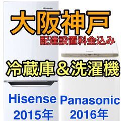 【大阪神戸送料と設置料も込み☆】美品冷蔵庫とPanasonic洗...