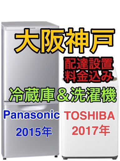 【大阪神戸送料と設置料も込み☆】Panasonic冷蔵庫と東芝洗濯機！！