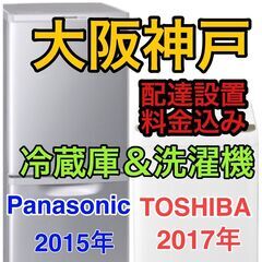 【大阪神戸送料と設置料も込み☆】Panasonic冷蔵庫と東芝洗...