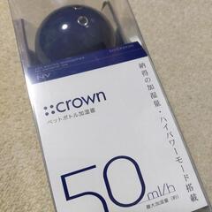 ☆CROWN ペットボトル加湿器　ハイパワー50ml/h