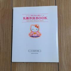 キティちゃん流礼儀作法book